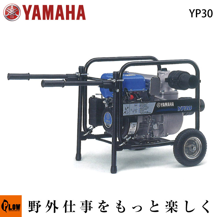 エンジンポンプ YAMAHA ヤマハ YP30 口径80mm(3インチ) 清水用