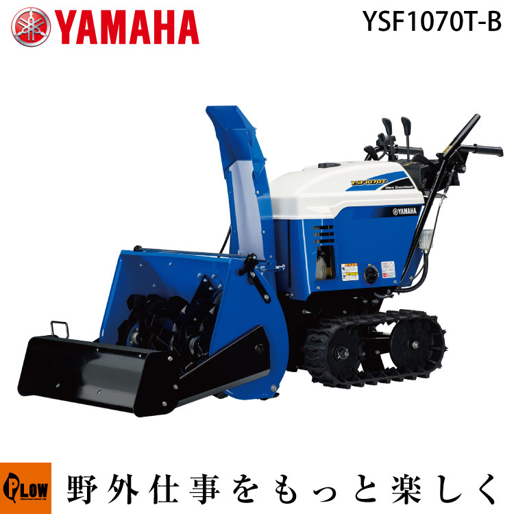 YAMAHA（ヤマハ） 「在庫わずか」「納期ご相談」除雪機 家庭用 ヤマハ