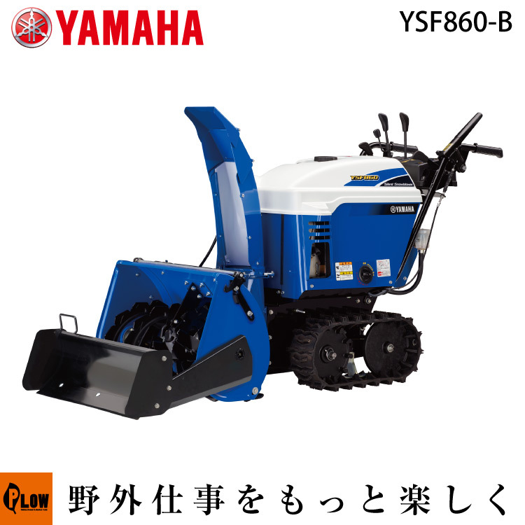 YAMAHA（ヤマハ） 「在庫わずか」除雪機 家庭用 YSF860-B 小型