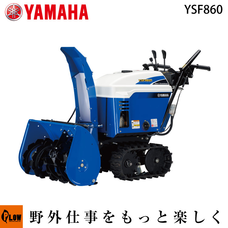 YAMAHA（ヤマハ） 「在庫わずか」除雪機 家庭用 YSF860 小型 エンジン