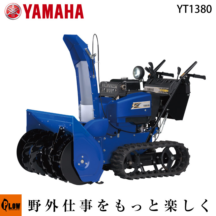 YAMAHA（ヤマハ） 除雪機 家庭用 ヤマハYT1380 中型 エンジン式 サイド