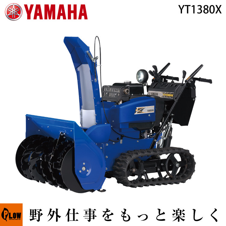 YAMAHAYT 1380X除雪機 YAMAHA（ヤマハ） 「在庫残りわずか」除雪機 家庭用 YT1380X 中型