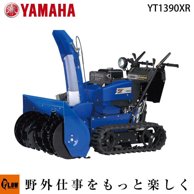 YAMAHA（ヤマハ） 「7月1日はP5倍」除雪機 家庭用 YT1390XR 中型