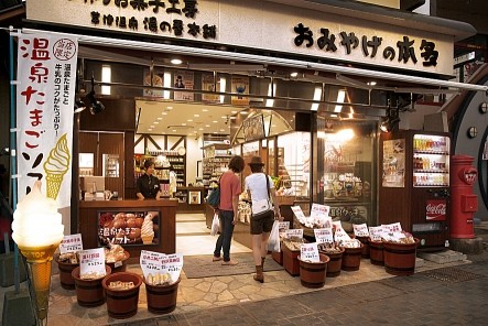 草津温泉 湯の香本舗