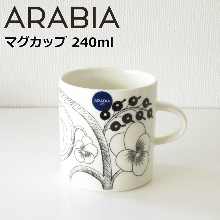 アラビア パラティッシ ブラック マグカップ 240ml 北欧 食器 ブランド
