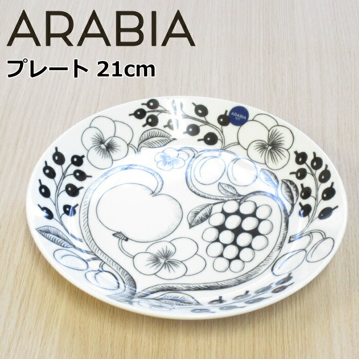 アラビア パラティッシ ブラック プレート 21cm 北欧 食器 お皿 パスタ 