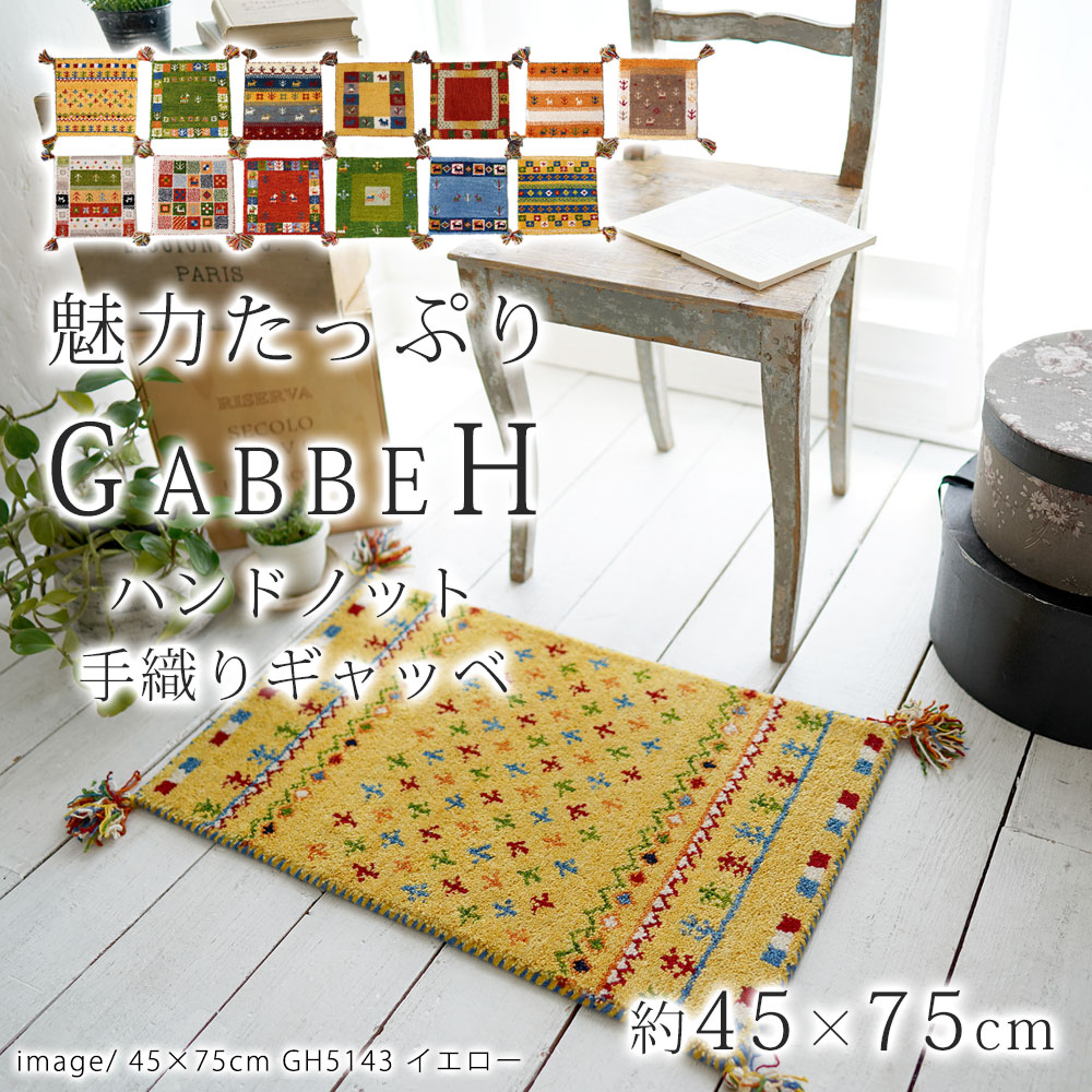 インドギャッベ 45×75cm 玄関マット 室内 『ハンドノット手織りギャベ