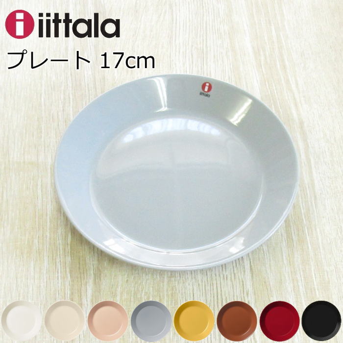 イッタラ プレート 17cm 北欧 『ティーマ』 食器 ブランド おしゃれ シンプル 全9色 :iittala-teema-plate17:プロヴァンスの風  Yahoo!店 - 通販 - Yahoo!ショッピング