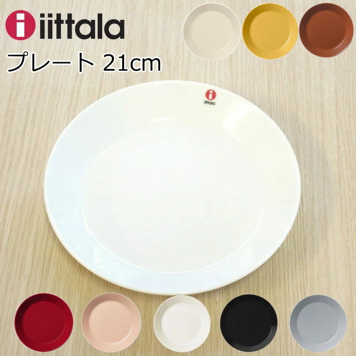 イッタラ プレート 21cm 北欧 『ティーマ』 食器 ブランド おしゃれ シンプル 全9色 :iittala-teema-plate21:プロヴァンスの風  Yahoo!店 - 通販 - Yahoo!ショッピング