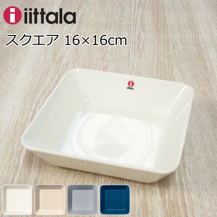 イッタラ スクエアプレート 16×16cm 北欧 食器 『ティーマ ホワイト』 北欧食器 ブランド おしゃれ シンプル :iittala-teema-016459:プロヴァンスの風  Yahoo!店 - 通販 - Yahoo!ショッピング