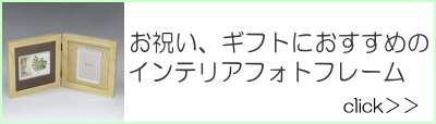インテリアフォトフレーム
