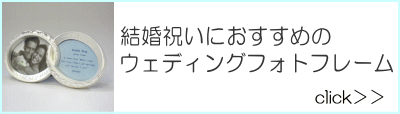 ウェディングフォトフレーム