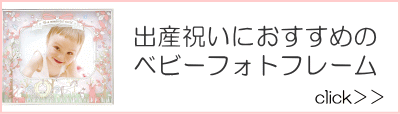 ベビーフォトフレーム
