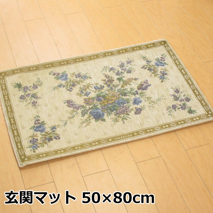 玄関マット 室内 50×80cm 高級 おしゃれなゴブラン織り ブランド バラ