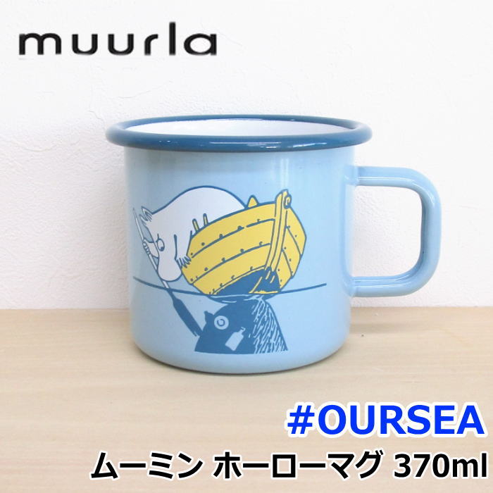 ムールラ ムーミン ホーロー マグカップ 370ml Oursea ブルー イエロー 北欧 食器 ブランド マグ おしゃれ 海洋保全キャンペーン Pos Mra プロヴァンスの風 Yahoo 店 通販 Yahoo ショッピング