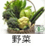 有機、無農薬野菜