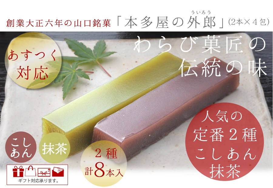 山口ういろう 本多屋の外郎8本セット小豆 和菓子 お歳暮 山口銘菓 手土産 外郎 ギフト 贈答 Ui Hon 8p 本多屋ヤフー店 通販 Yahoo ショッピング