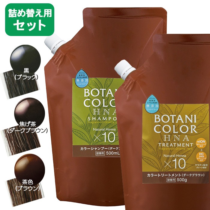 白髪染め Motto ヘナ ボタニカラー シャンプー トリートメント 詰め替え用セット 500ml ヘナシャンプー トリートメント レディース  ヘアケア コジット