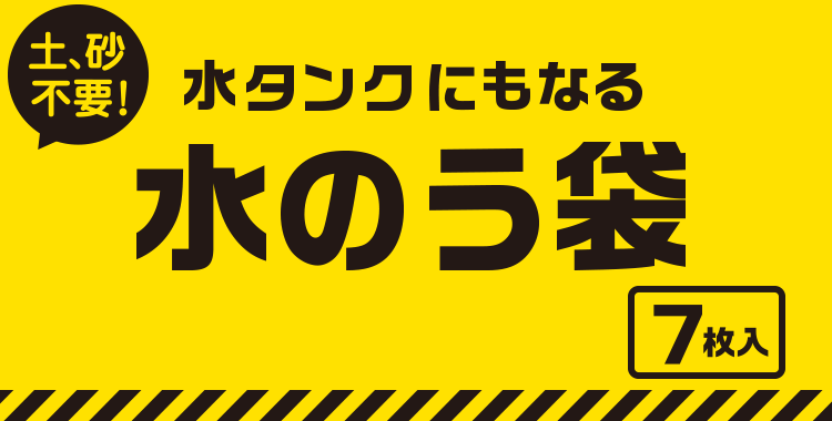 【防災グッズ】水タンクにもなる水のう袋 ７枚入【土 砂不要】【水のう袋】【浸水防止】【流水防止】【水路誘導】【水タンク】【簡単】【使いやすい】【水害対策】【豪雨】【台風】【線状降水帯】【緊急時】【浸水防止】【早い】【災害】【防災】【スマイルキッズ】