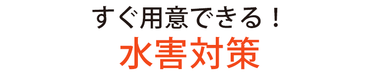 【防災グッズ】水タンクにもなる水のう袋 ７枚入【土 砂不要】【水のう袋】【浸水防止】【流水防止】【水路誘導】【水タンク】【簡単】【使いやすい】【水害対策】【豪雨】【台風】【線状降水帯】【緊急時】【浸水防止】【早い】【災害】【防災】【スマイルキッズ】