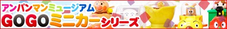 アンパンマン GOGOミニカー