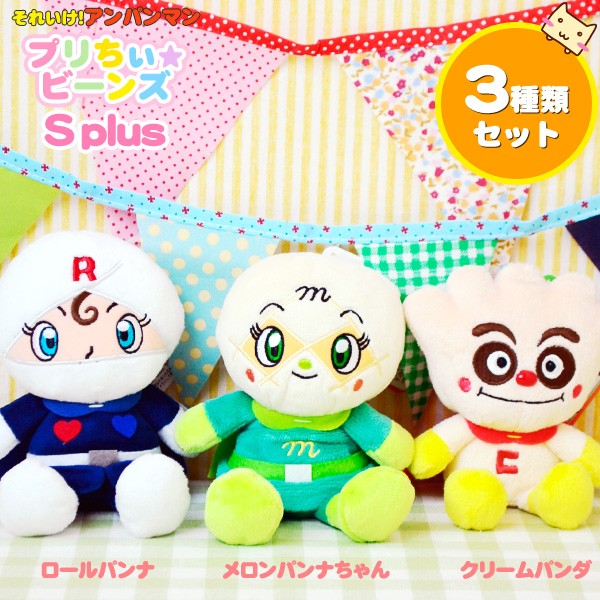 セガ アンパンマン おもちゃ プリちぃビーンズS plus 3種類