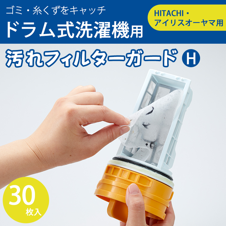 ドラム式洗濯機用汚れフィルターガード H 30枚 HITACHI対応 アイリスオーヤマ対応 切って使える 排水フィルター用シート 糸くずフィルター :  asf-330 : 生活便利雑貨店 - 通販 - Yahoo!ショッピング