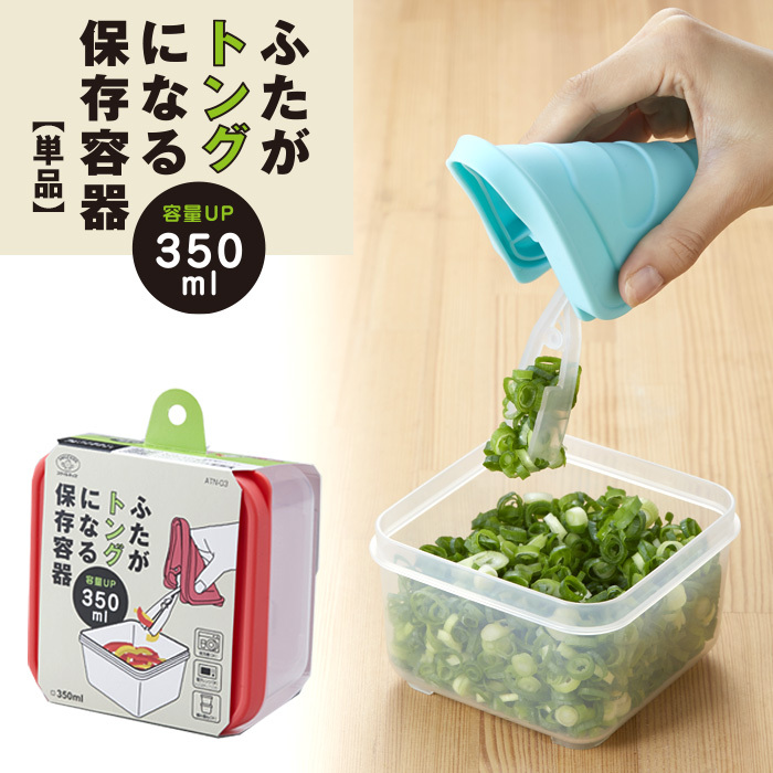 ふたがトングになる保存容器 350ml