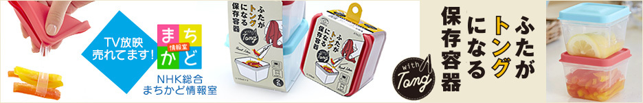 ふたがトングになる保存容器