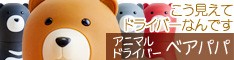 アニマルドライバー ベアパパ