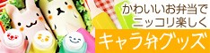 かわいいお弁当に！ キャラ弁特集