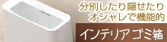 インテリア ダストボックス シンプルなのに機能的なごみ箱