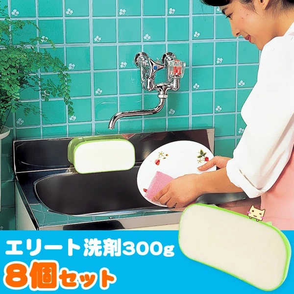 エリート洗剤 300g 8個セット