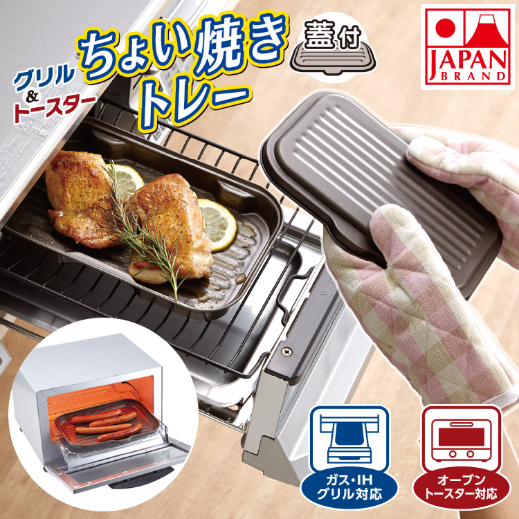 ちょい焼きトレー ふた付き 日本製 グリル トースター 調理器具