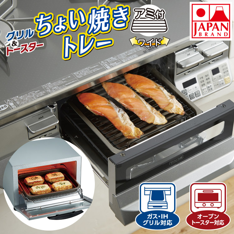 ちょい焼きトレー ワイド日本製 グリル トースター 調理器具