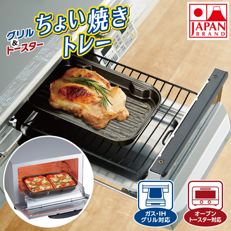 ちょい焼きトレー 日本製 グリル トースター 調理器具