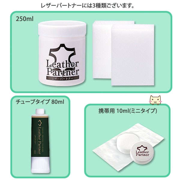 レザーパートナーには3種類ございます