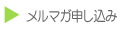 メールマガジン お申込み