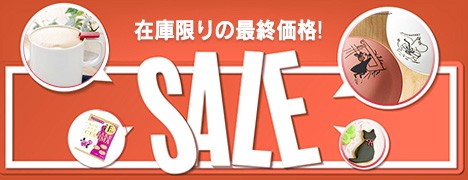 最終セール