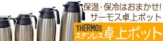 保冷・保温ならおまかせ サーモス ステンレス 卓上ポット