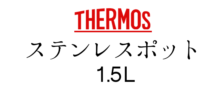 サーモス ステンレスポット【1.5リットル】 THX-1500  THERMOS 【魔法瓶ポット】 新生活 魔法瓶 サーモス ポット あったか 保温 サーモスステンレスポット  1.5l  魔法瓶 ギフト 1.5リットル 卓上ポット ポット 保冷 保温 エコ 卓上ポット 卓上 コーヒー 紅茶 省エネ