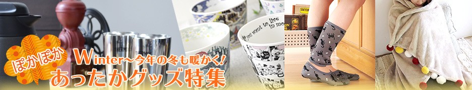冬アイテム あったかグッズ