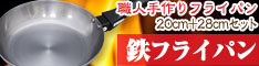 昔ながらの鉄フライパン