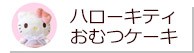 ハローキティのおむつケーキ