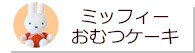 ミッフィーのおむつケーキ