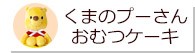 くまのプーさんのおむつケーキ