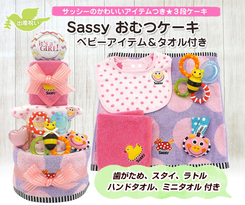 おむつケーキ Sassy ベビーアイテム＆タオル付き 5点セット 3段 サッシー 女の子 出産祝い 送料無料 :ck-627:おむつケーキ通販  ハニークレヨン - 通販 - Yahoo!ショッピング