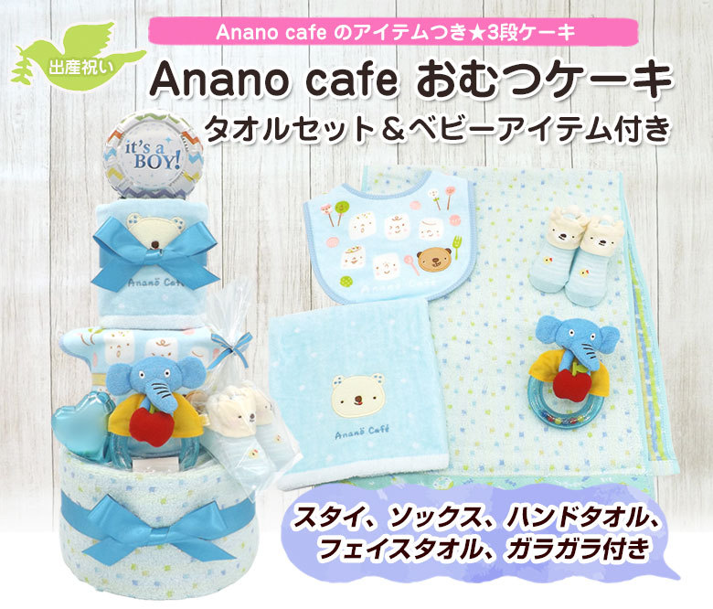 おむつケーキ Anano cafe ベビーアイテム＆タオルセット付き 3段 