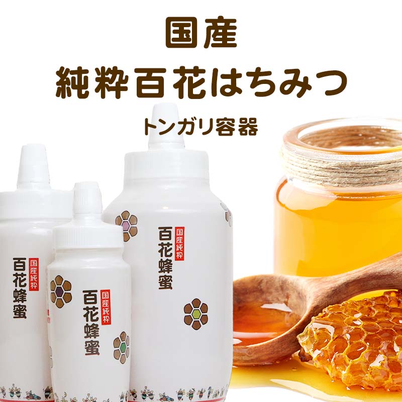 国産純粋百花 250g House〕 〔Honey はちみつ まとめ買い対象 トンガリ容器 国産はちみつ 蜂蜜 送料無料 非加熱 【セール はちみつ