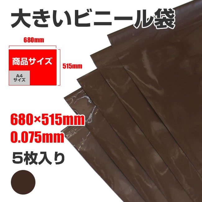 大きいビニール袋 ポリ袋 収納袋 厚口 梱包袋 宅配 袋透けない LDPE 0.075×515×680mm 5枚入り BLDPE553 メール便送料無料  :BLDPE553:HONEYFLAVOR - 通販 - Yahoo!ショッピング